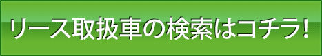 在庫検索はこちら！